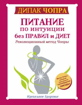 Дипак Чопра - Питание по интуиции без правил и диет. Революционный метод Чопры