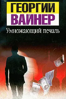 Аркадий Вайнер Георгий Вайнер Умножающий печаль Во многой мудрости много - фото 1