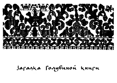 Загадка Голубиной книги Упала с небес книга Звалась она Голубиной от - фото 4