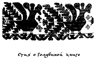 Стих о Голубиной книге Ай на той горы на Фагорския 17 Текст стиха дан по - фото 9