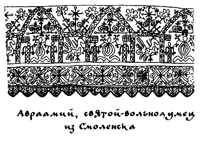 Авраамий святойвольнодумец из Смоленска Житие Авраамия Смоленского было - фото 12