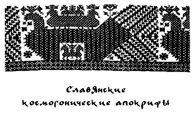 Славянские космогонические апокрифы В классической древности всякий гражданин - фото 14