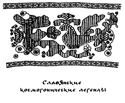 Славянские космогонические легенды Славянские апокрифы в которых мир - фото 15