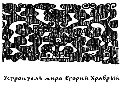 Устроитель мира Егорий Храбрый Нелегкой была жизнь святого мученика Георгия - фото 18