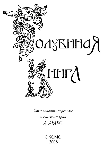 Загадка Голубиной книги Упала с небес книга - фото 1