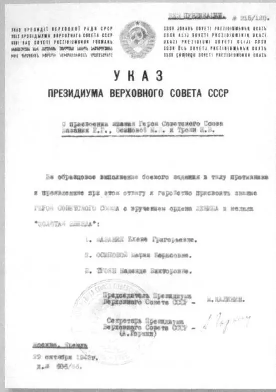 Копия Указа Президиума Верховного Совета СССР о присвоении звания Героя - фото 34