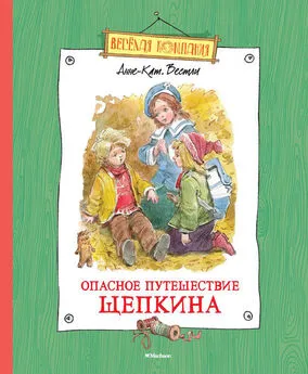 Анне-Катрине Вестли - Опасное путешествие Щепкина