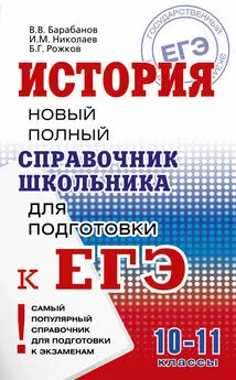 Владимир Барабанов - История. Новый полный справочник школьника для подготовки к ЕГЭ