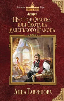 Анна Гаврилова - Астра. Шустрое счастье, или Охота на маленького дракона