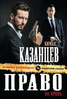 Кирилл Казанцев - Право на кровь