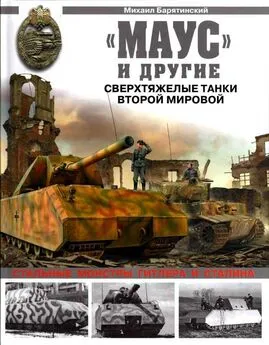 Михаил Барятинский - «Маус» и другие. Сверхтяжелые танки Второй Мировой