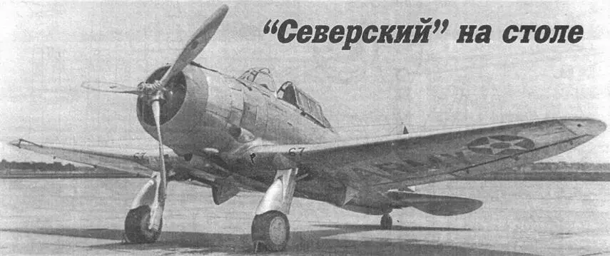 Повидимому единственным самолетом Северский Эркрафт представленным в виде - фото 94