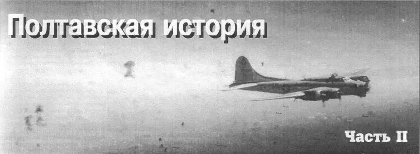 Крепости 99й BG под обстрелом на пути в Полтаву Июнь 1944 г Блестящее - фото 96