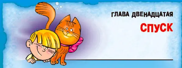 Оказалось что Марусино Ааа не было криком радости Оно было воплем ужаса - фото 48