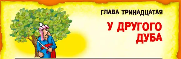 Зелёное море листвы стремительно приближалось Размахивая ногами руками и - фото 53