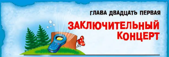 Весть о полном выяснении обстоятельств мигом облетела всё Лукоморье Праздник - фото 81