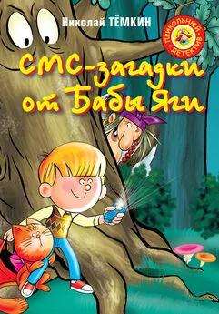 Николай Тёмкин - СМС-загадки от Бабы Яги