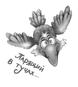 ФуФу покосился в сторону ворона Тот сидел на высоком стуле и с важным видом - фото 9
