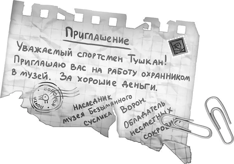 Постой постой Когда говоришь ты получил это послание спросил Тушкана - фото 103