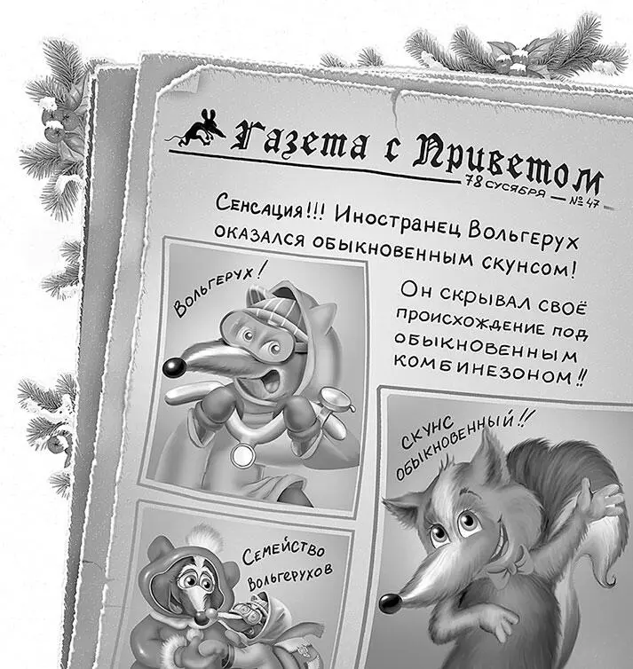 Скунс удивились все Вольгерух со вздохом снял очки с капюшоном У него - фото 137