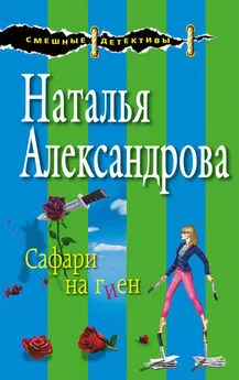 Наталья Александрова - Сафари на гиен