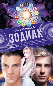 Ромина Рассел - Зодиак