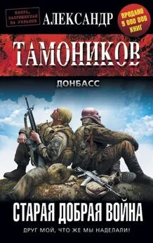 Александр Тамоников - Старая добрая война