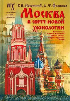 Глеб Носовский - Москва в свете Новой Хронологии
