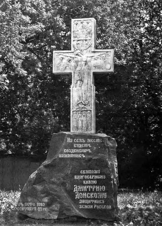 Рис 31 Памятник крест Дмитрию Донскому у подножия Таганского Красного - фото 65