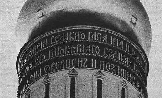 Рис 4103 Фрагмент надписи под куполом колокольни Ивана Великого В середине - фото 201