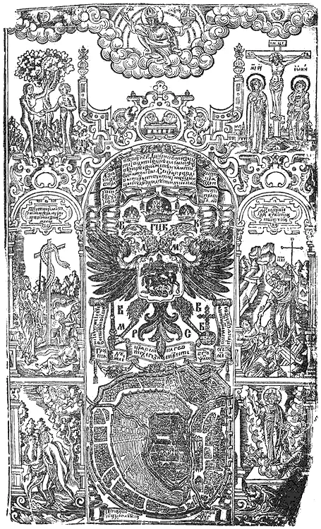 Рис 522 Титульный лист Библии 1663 года изготовленной для царя Алексея - фото 229