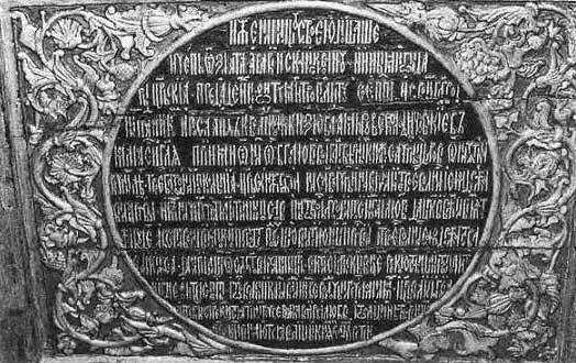 Рис 611 Резное клеймо с надписью на царском место в Успенском соборе - фото 244