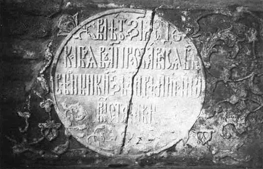 Рис 622 Надпись на надгробии князя Андрея Старицкого в Архангельском соборе - фото 255