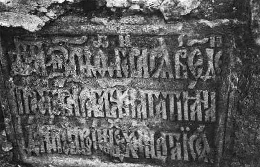 Рис 648 Надгробная плита XVII века замурованная в фундаменте разрушенной - фото 281
