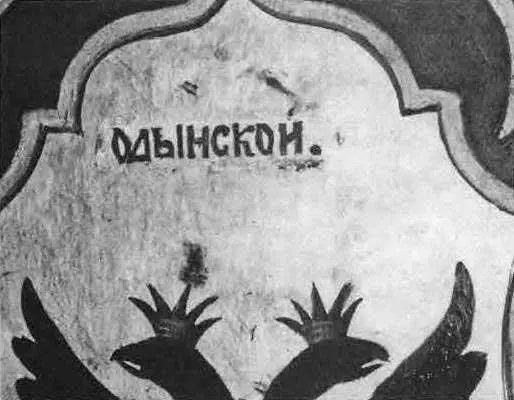 Рис 685 Увеличенный фрагмент предыдущей фотографии с надписью ГОДЫНСКОЙ - фото 318