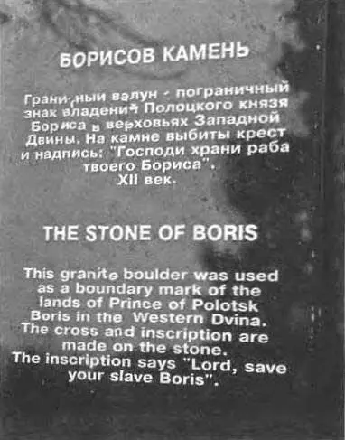 Рис 688 Музейная табличка поясняющая что написано на Борисовом камне - фото 321