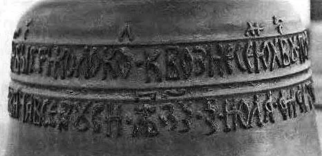 Рис 725 Поддельная дата на колоколе якобы XVI века выставленном у входа в - фото 375