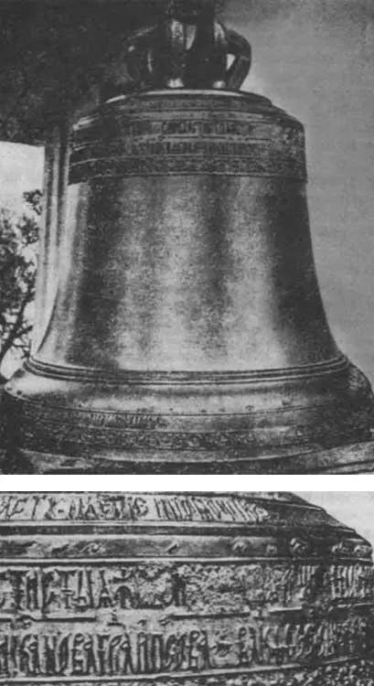 Рис 731 Колокол 1544 года из церкви Козьмы и Демьяна в Пскове Явственно - фото 381