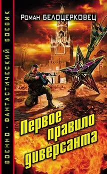 Роман Белоцерковец - Первое правило диверсанта