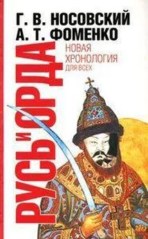 Глеб Носовский - Русь и Орда. Великая империя средних веков