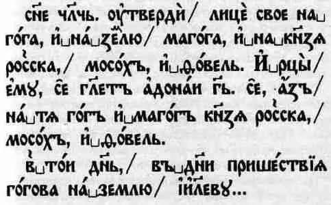 Рис 39 Фрагмент Острожской Библии Иезекииль 3823 говорящий о Князе - фото 40