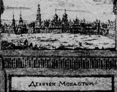 Рис 69 Увеличенный фрагмент с гравюры около 1707 года Изображен Девичий - фото 71
