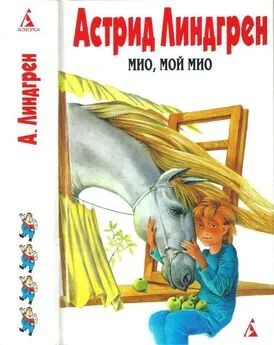 Астрид Линдгрен - Собрание сочинений в 6 т. Том 4. Мио, мой Мио! [Мио, мой Мио! Братья Львиное Сердце. Ронья, дочь разбойника. Солнечная Полянка]