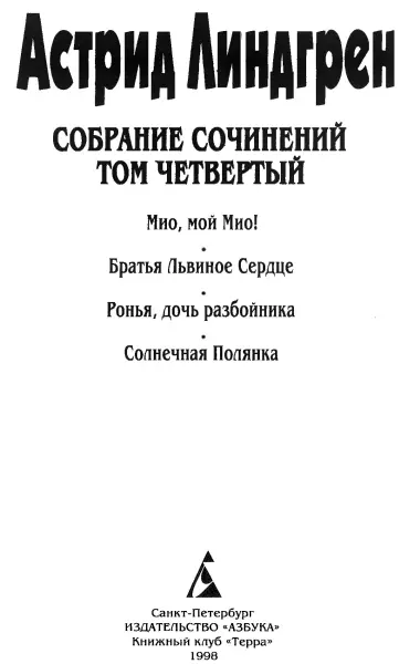 Астрид Линдгрен Собрание сочинений в 6 т Том 4 Мио мой Мио Мио мой Мио - фото 1