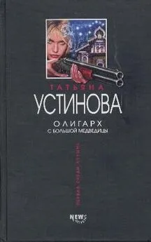 Татьяна Устинова - Олигарх с Большой Медведицы