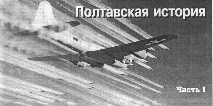 Летающие крепости В17 главные действующие лица стратегического - фото 68