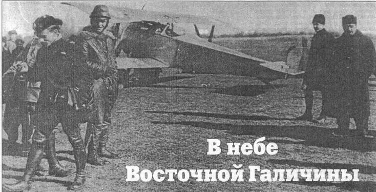 Летчики УГА перед боевым вылетом На заднем плане Ньюпор21 с украинскими - фото 82