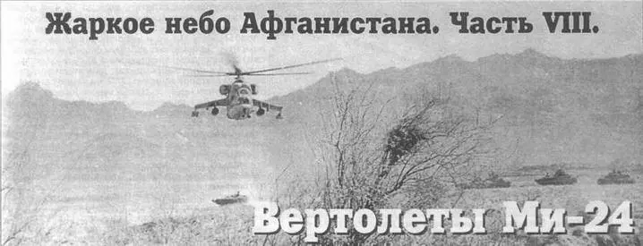 Ми24В сопровождает колонну бронетехники в районе Кабула Апрель 1987 г С - фото 54