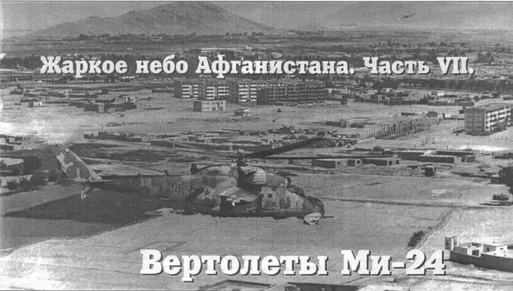 Ми24В патрулируют кабульский аэропорт и городок советских специалистов - фото 27
