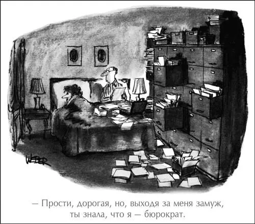 Бюрократ ведет себя так словно верит что форма порождает функцию Надо - фото 8
